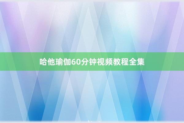 哈他瑜伽60分钟视频教程全集