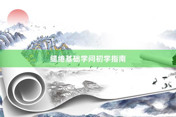 缱绻基础学问初学指南