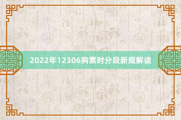 2022年12306购票时分段新规解读
