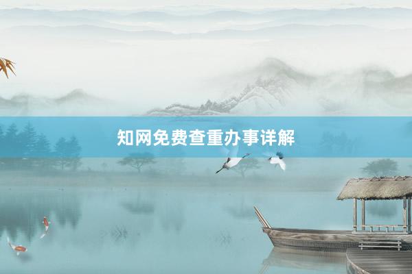 知网免费查重办事详解