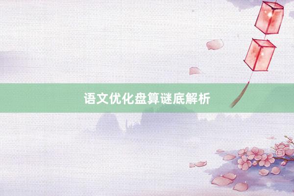 语文优化盘算谜底解析