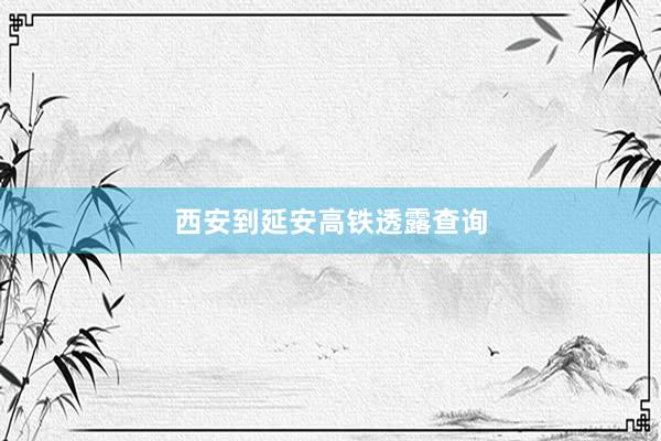 西安到延安高铁透露查询