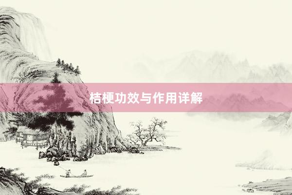 桔梗功效与作用详解