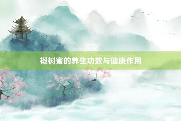 椴树蜜的养生功效与健康作用