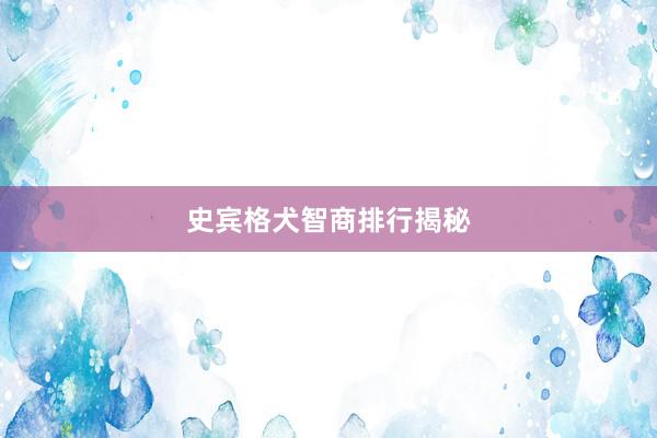史宾格犬智商排行揭秘