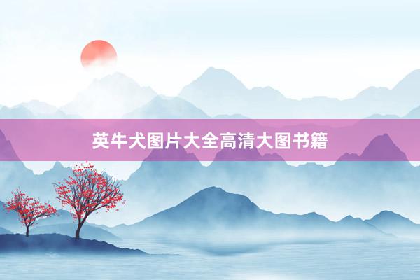 英牛犬图片大全高清大图书籍