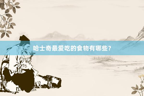哈士奇最爱吃的食物有哪些？