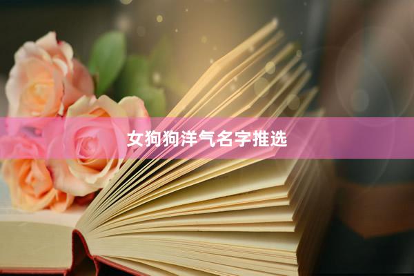 女狗狗洋气名字推选